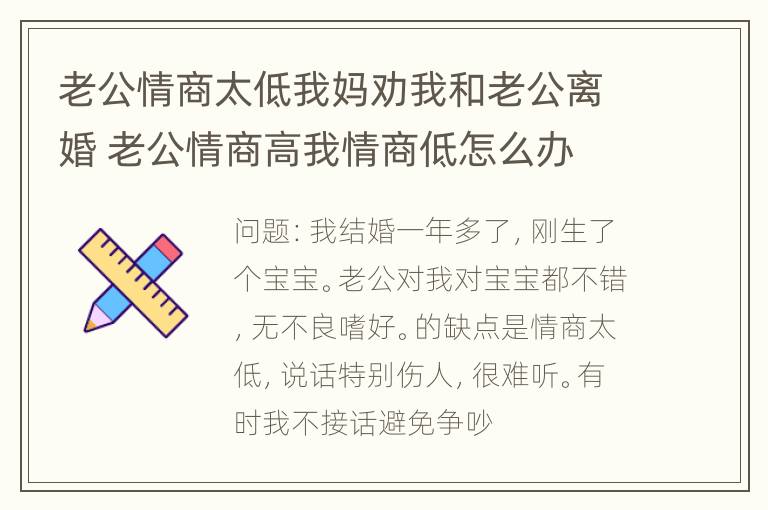 老公情商太低我妈劝我和老公离婚 老公情商高我情商低怎么办