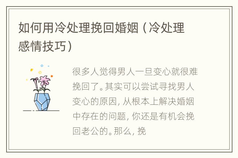 如何用冷处理挽回婚姻（冷处理感情技巧）