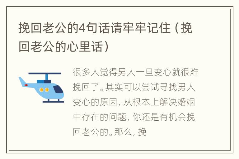 挽回老公的4句话请牢牢记住（挽回老公的心里话）