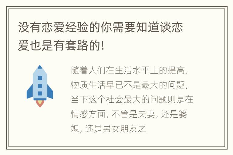 没有恋爱经验的你需要知道谈恋爱也是有套路的！