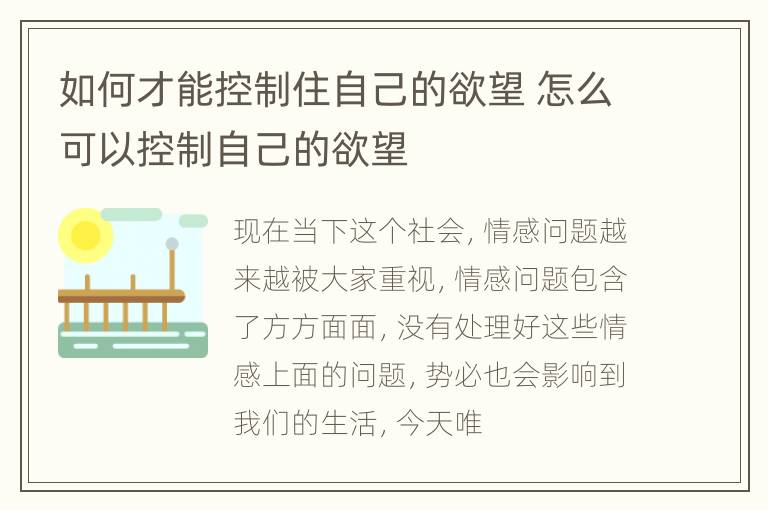 如何才能控制住自己的欲望 怎么可以控制自己的欲望