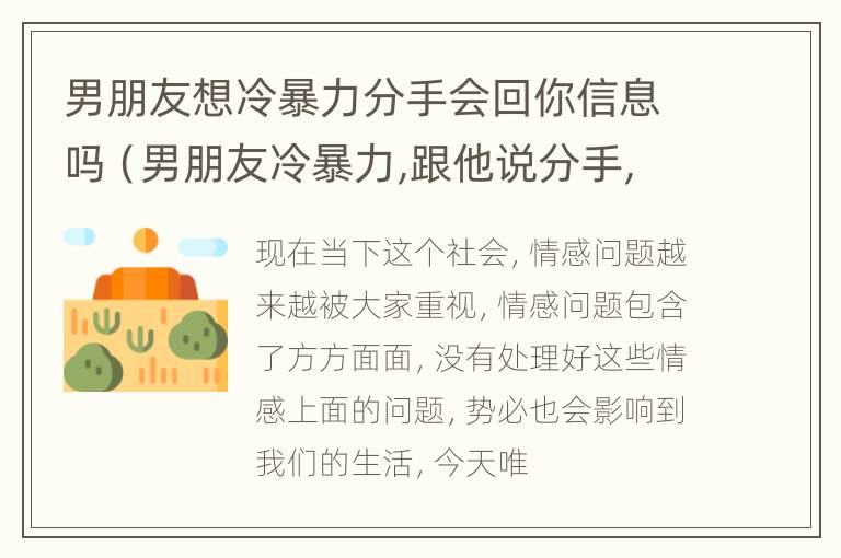 男朋友想冷暴力分手会回你信息吗（男朋友冷暴力,跟他说分手,信息都不回）