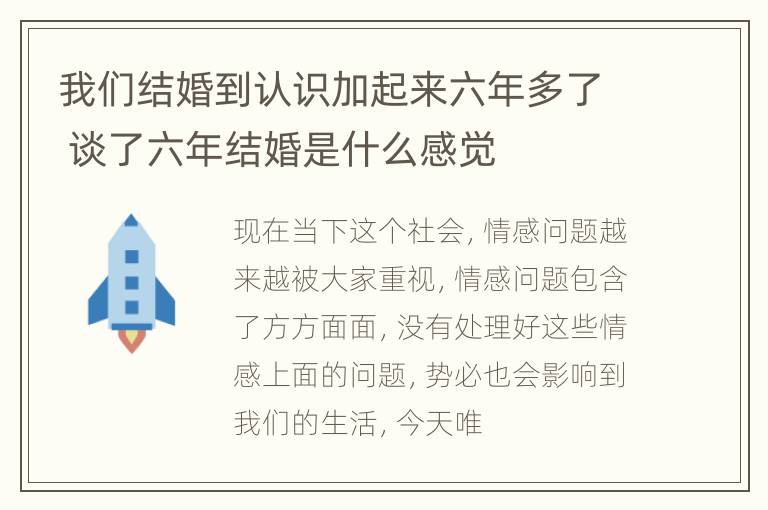 我们结婚到认识加起来六年多了 谈了六年结婚是什么感觉