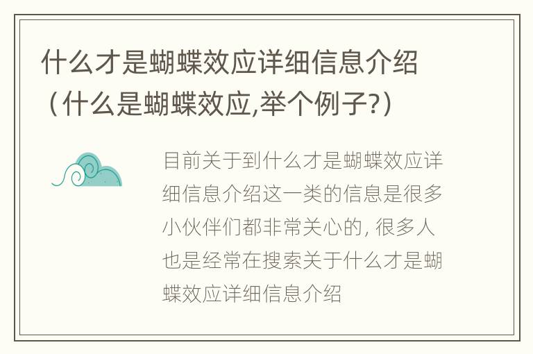 什么才是蝴蝶效应详细信息介绍（什么是蝴蝶效应,举个例子?）