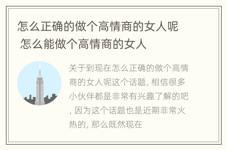 怎么正确的做个高情商的女人呢 怎么能做个高情商的女人