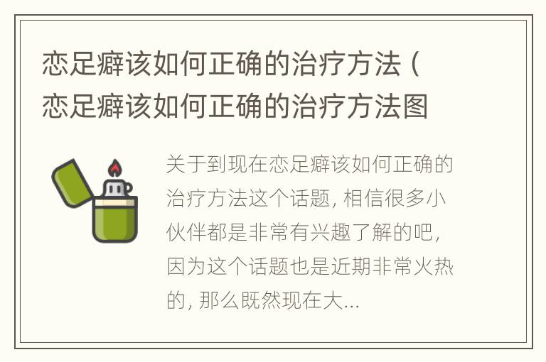 恋足癖该如何正确的治疗方法（恋足癖该如何正确的治疗方法图片）