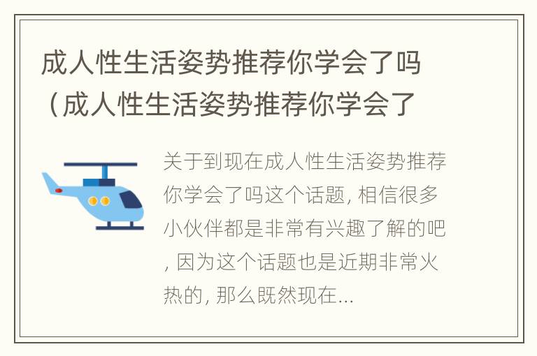 成人性生活姿势推荐你学会了吗（成人性生活姿势推荐你学会了吗男生）