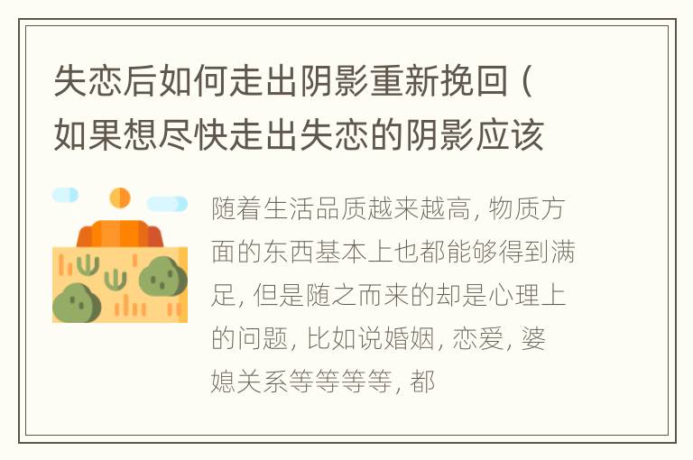 失恋后如何走出阴影重新挽回（如果想尽快走出失恋的阴影应该怎么做）