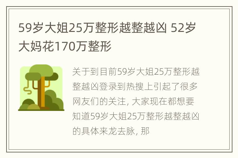 59岁大姐25万整形越整越凶 52岁大妈花170万整形