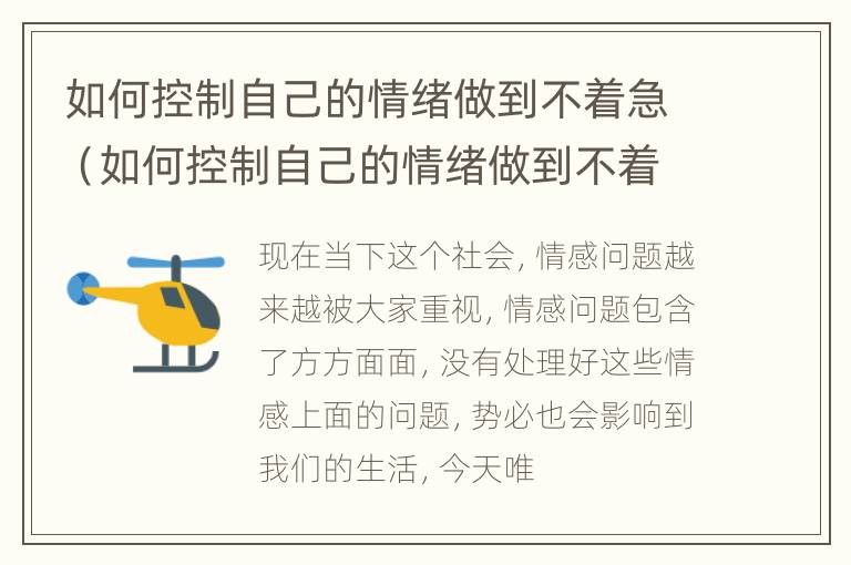 如何控制自己的情绪做到不着急（如何控制自己的情绪做到不着急生气）