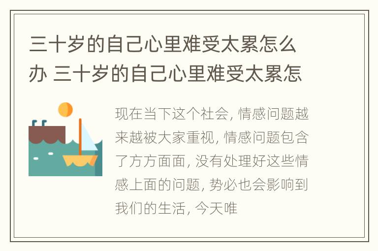 三十岁的自己心里难受太累怎么办 三十岁的自己心里难受太累怎么办呀