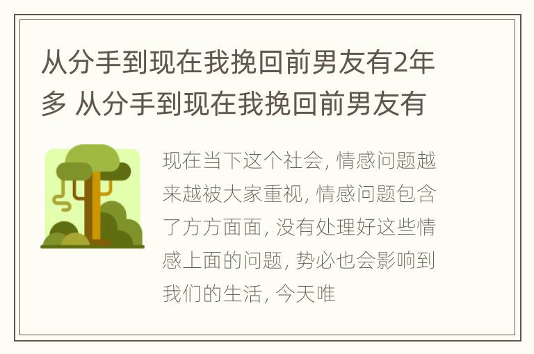 从分手到现在我挽回前男友有2年多 从分手到现在我挽回前男友有2年多的感情