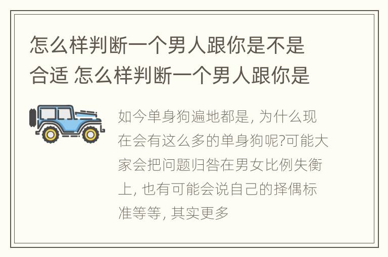 怎么样判断一个男人跟你是不是合适 怎么样判断一个男人跟你是不是合适呢