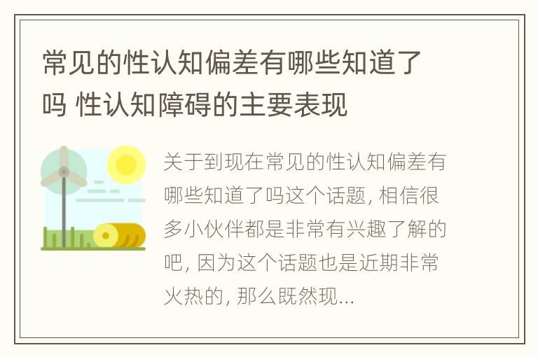 常见的性认知偏差有哪些知道了吗 性认知障碍的主要表现