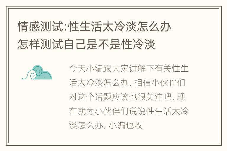 情感测试:性生活太冷淡怎么办 怎样测试自己是不是性冷淡