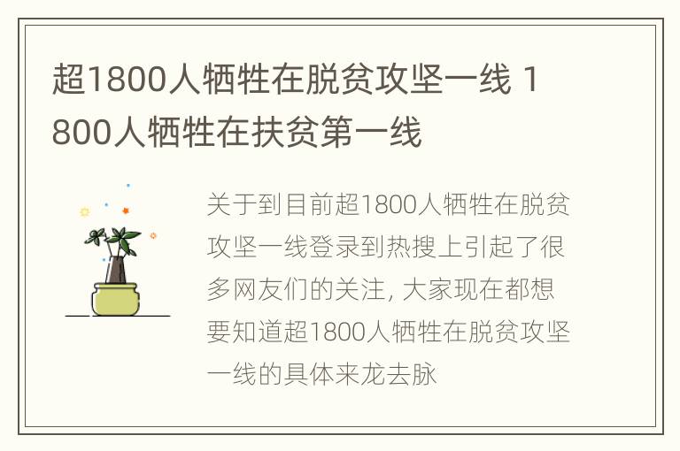 超1800人牺牲在脱贫攻坚一线 1800人牺牲在扶贫第一线