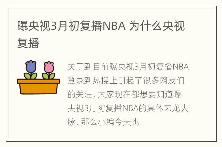 曝央视3月初复播NBA 为什么央视复播