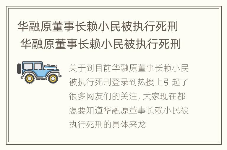 华融原董事长赖小民被执行死刑 华融原董事长赖小民被执行死刑是真的吗