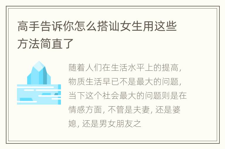 高手告诉你怎么搭讪女生用这些方法简直了