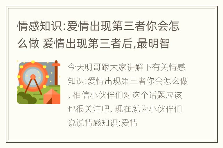 情感知识:爱情出现第三者你会怎么做 爱情出现第三者后,最明智的处理方式是什么?