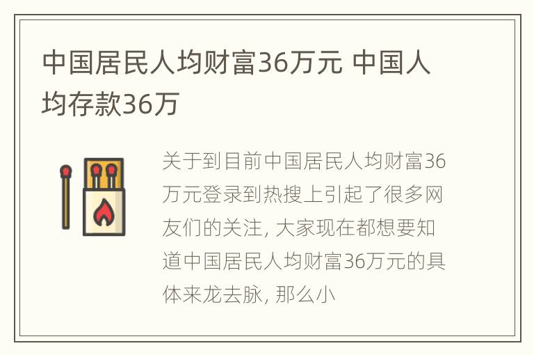 中国居民人均财富36万元 中国人均存款36万