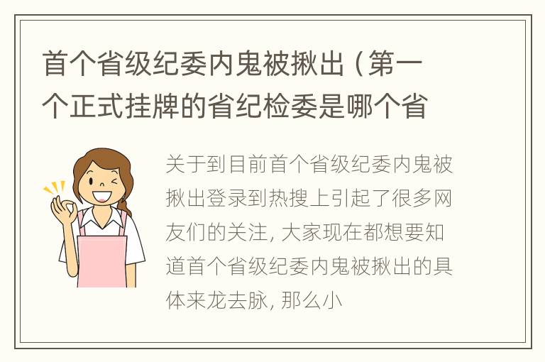 首个省级纪委内鬼被揪出（第一个正式挂牌的省纪检委是哪个省份）