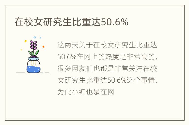 在校女研究生比重达50.6%