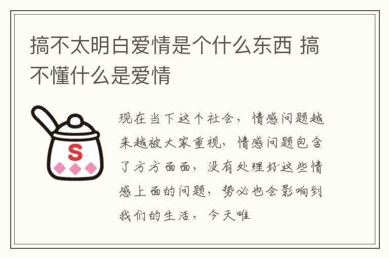 搞不太明白爱情是个什么东西 搞不懂什么是爱情