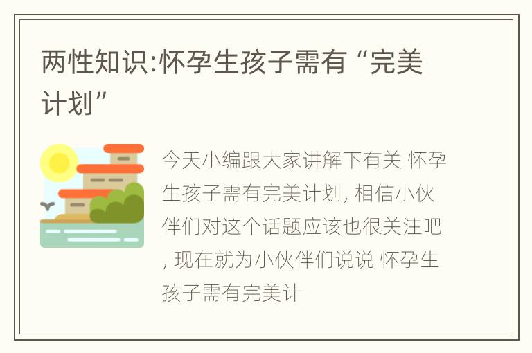 两性知识:怀孕生孩子需有“完美计划”