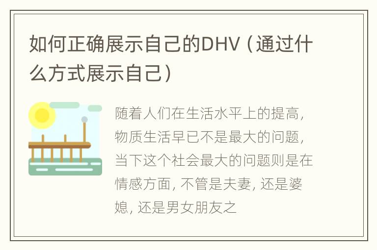 如何正确展示自己的DHV（通过什么方式展示自己）