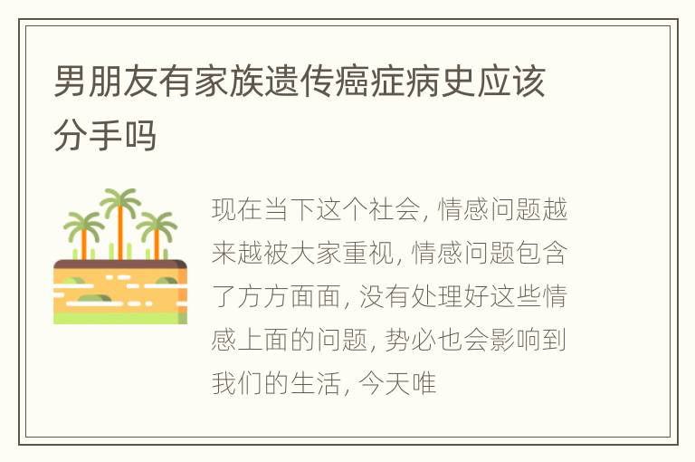 男朋友有家族遗传癌症病史应该分手吗