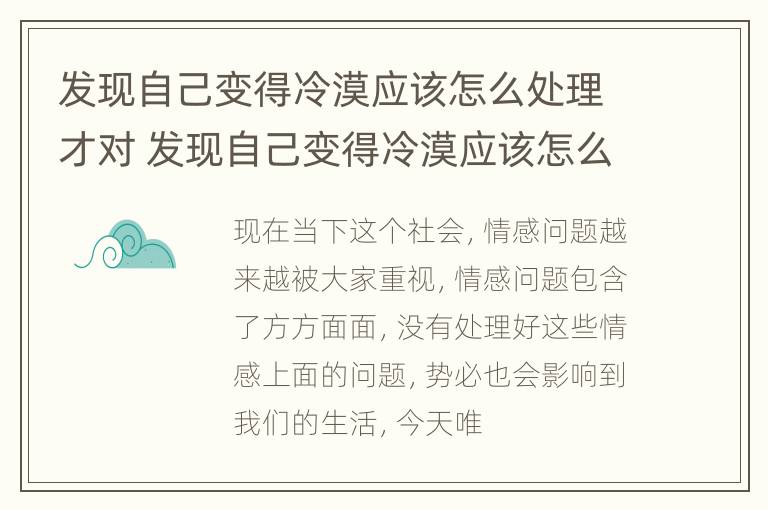 发现自己变得冷漠应该怎么处理才对 发现自己变得冷漠应该怎么处理才对自己好