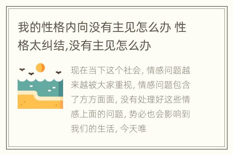 我的性格内向没有主见怎么办 性格太纠结,没有主见怎么办