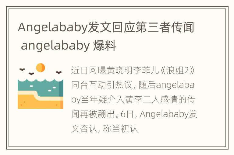 Angelababy发文回应第三者传闻 angelababy 爆料