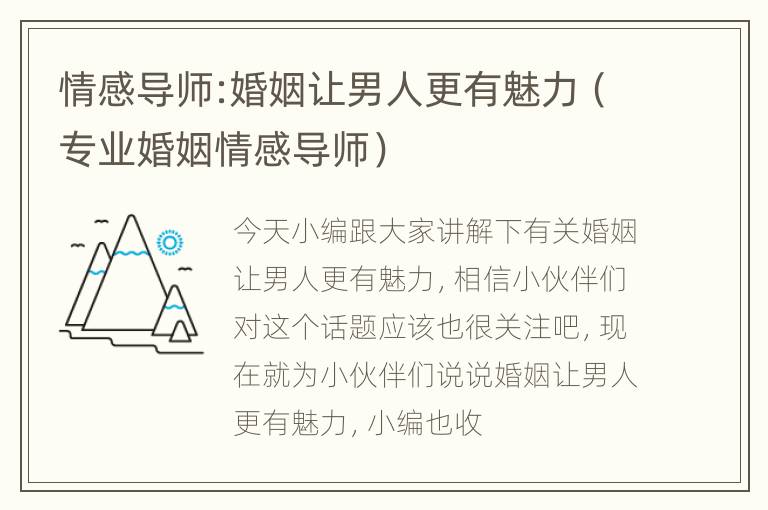 情感导师:婚姻让男人更有魅力（专业婚姻情感导师）