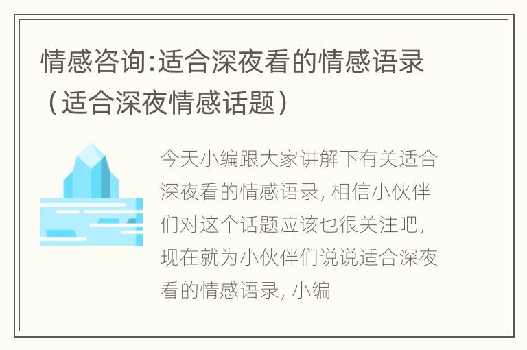 情感咨询:适合深夜看的情感语录（适合深夜情感话题）