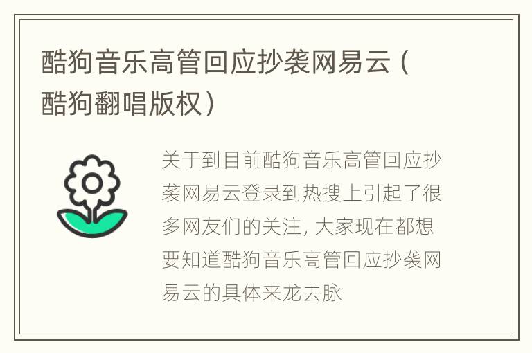 酷狗音乐高管回应抄袭网易云（酷狗翻唱版权）