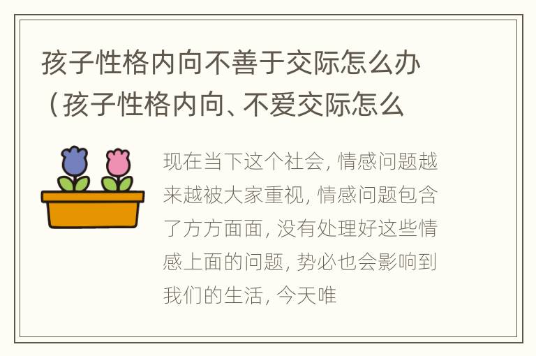 孩子性格内向不善于交际怎么办（孩子性格内向、不爱交际怎么办）