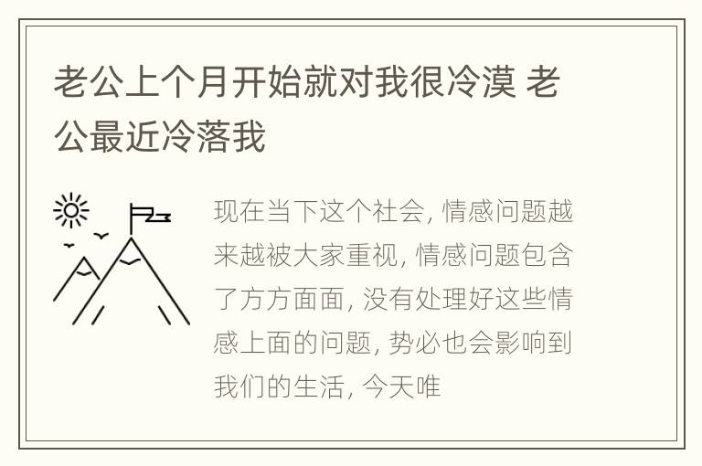 老公上个月开始就对我很冷漠 老公最近冷落我