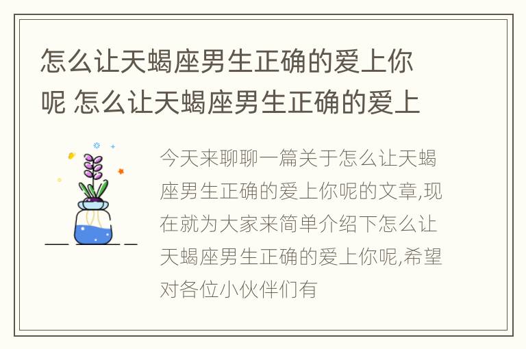 怎么让天蝎座男生正确的爱上你呢 怎么让天蝎座男生正确的爱上你呢女生