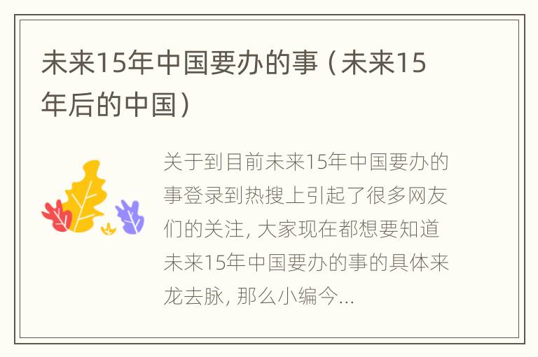 未来15年中国要办的事（未来15年后的中国）