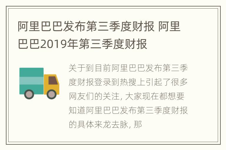 阿里巴巴发布第三季度财报 阿里巴巴2019年第三季度财报