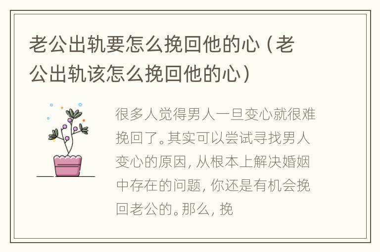 老公出轨要怎么挽回他的心（老公出轨该怎么挽回他的心）