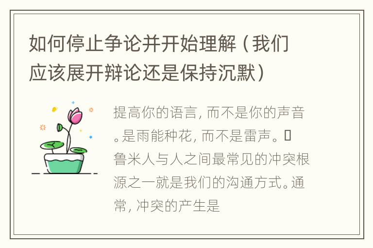 如何停止争论并开始理解（我们应该展开辩论还是保持沉默）