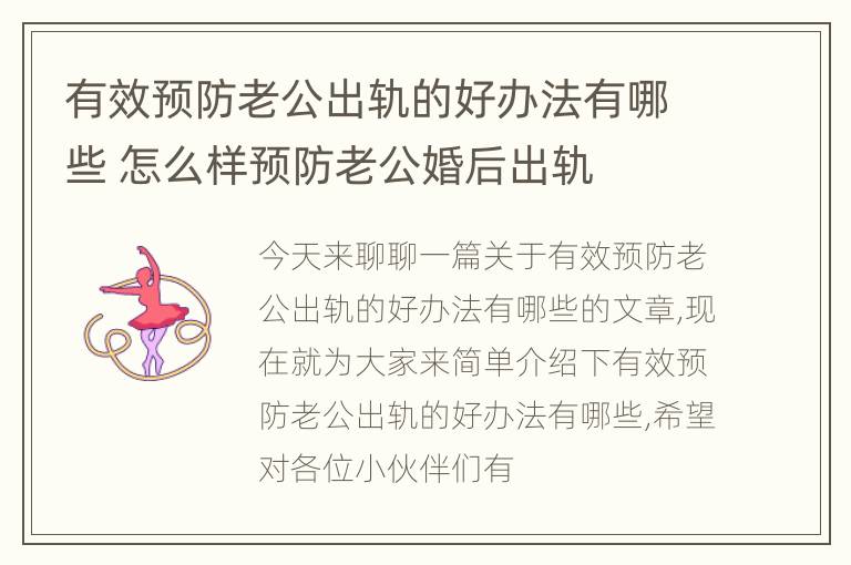 有效预防老公出轨的好办法有哪些 怎么样预防老公婚后出轨