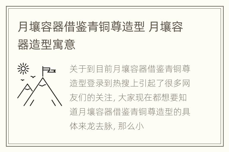 月壤容器借鉴青铜尊造型 月壤容器造型寓意