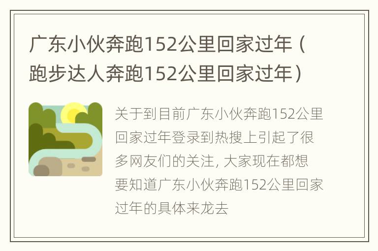 广东小伙奔跑152公里回家过年（跑步达人奔跑152公里回家过年）