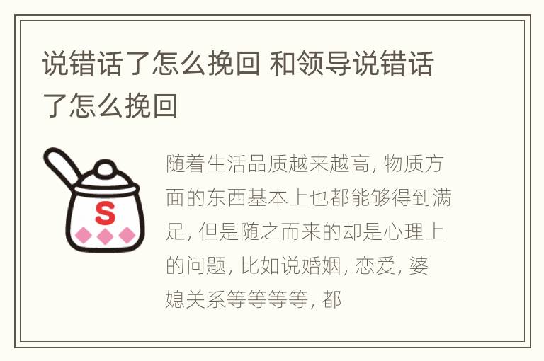 说错话了怎么挽回 和领导说错话了怎么挽回