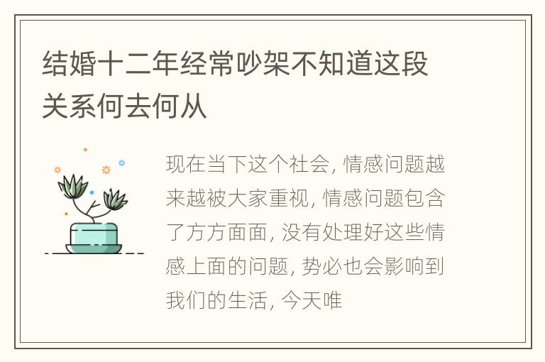 结婚十二年经常吵架不知道这段关系何去何从