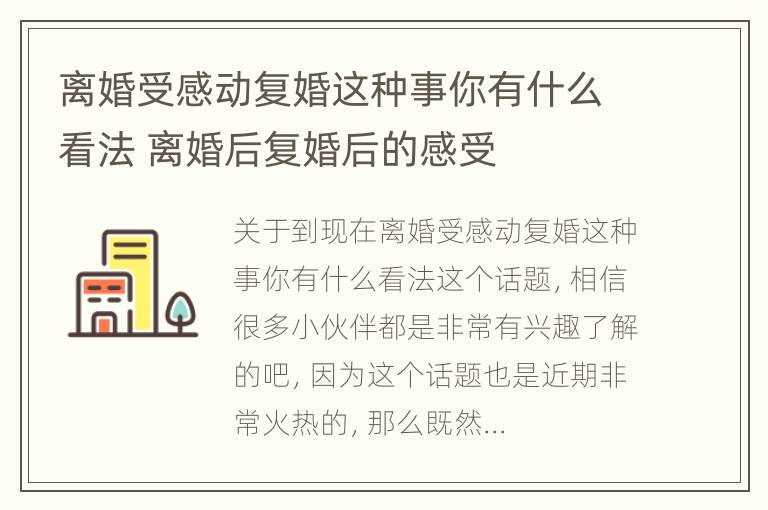 离婚受感动复婚这种事你有什么看法 离婚后复婚后的感受